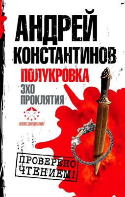 Андрей Константинов. Полукровка (2015) Андрей Константинов. Полукровка (2015)