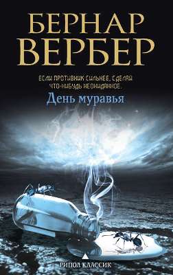 Бернар Вербер. День муравья (2016) Бернар Вербер. День муравья (2016)