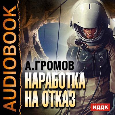 Александр Громов. Наработка на отказ (2015) Александр Громов. Наработка на отказ (2015)
