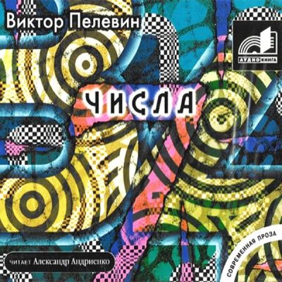 Виктор Пелевин. Числа (2008) Виктор Пелевин. Числа (2008)