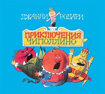 Джанни Родари. Приключения Чиполлино (2012) Джанни Родари. Приключения Чиполлино (2012)