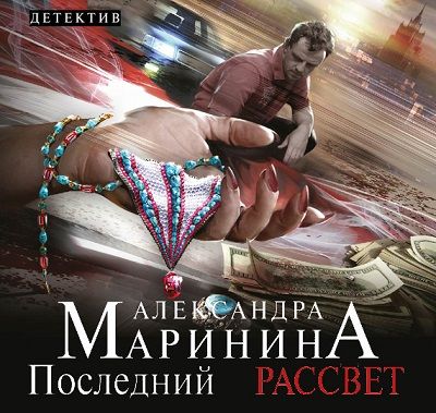 Александра Маринина. Последний рассвет (2014) Александра Маринина. Последний рассвет (2014)