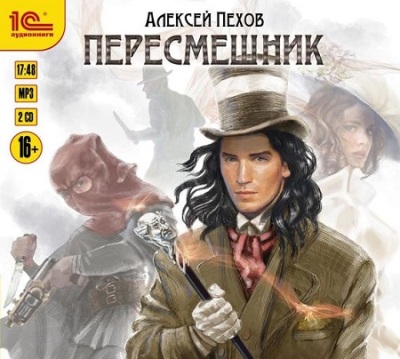 Алексей Пехов. Пересмешник (2016) Алексей Пехов. Пересмешник (2016)