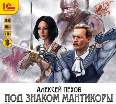 Алексей Пехов. Под знаком мантикоры (2016) Алексей Пехов. Под знаком мантикоры (2016)