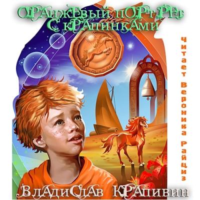 Владислав Крапивин. Оранжевый портрет с крапинками (2014) Владислав Крапивин. Оранжевый портрет с крапинками (2014)