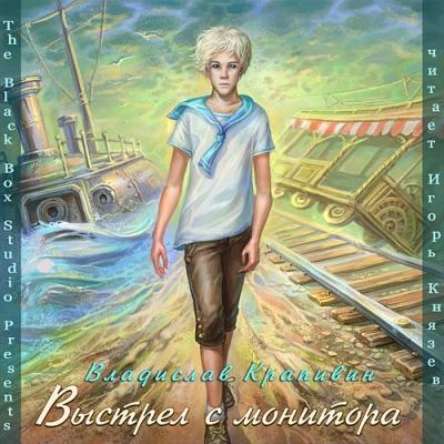 Владислав Крапивин. Выстрел с монитора (2012) Владислав Крапивин. Выстрел с монитора (2012)