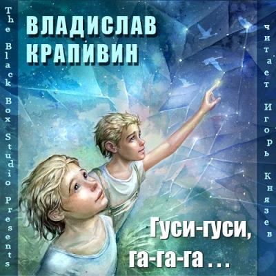 Владислав Крапивин. Гуси-гуси, га-га-га (2011) Владислав Крапивин. Гуси-гуси, га-га-га (2011)