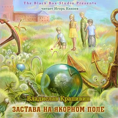 Владислав Крапивин. Застава на Якорном поле (2011) Владислав Крапивин. Застава на Якорном поле (2011)