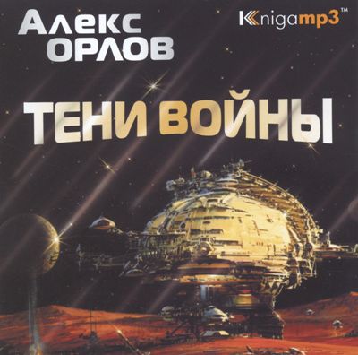 Алекс Орлов. Тени войны (2006) Алекс Орлов. Тени войны (2006)