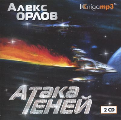 Алекс Орлов. Атака теней (2006) Алекс Орлов. Атака теней (2006)