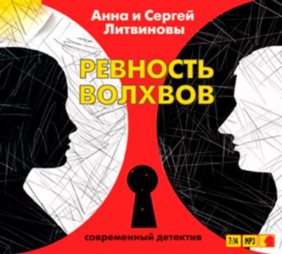 Анна и Сергей Литвиновы. Ревность волхвов (2009) Анна и Сергей Литвиновы. Ревность волхвов (2009)