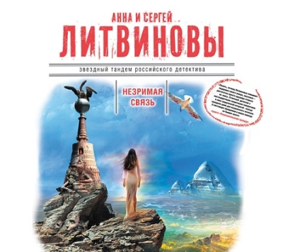 Анна и Сергей Литвиновы. Незримая связь (2014) Анна и Сергей Литвиновы. Незримая связь (2014)