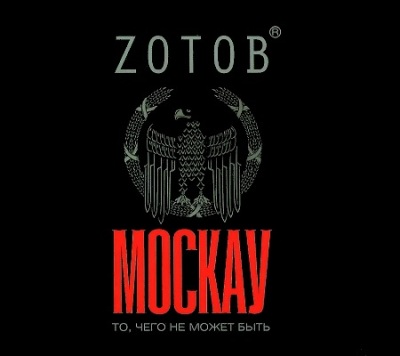 Георгий Зотов. Москау (2013) Георгий Зотов. Москау (2013)