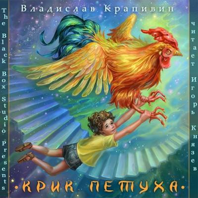 Владислав Крапивин. Крик петуха (2012) Владислав Крапивин. Крик петуха (2012)