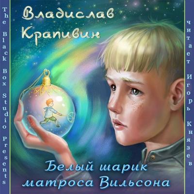 Владислав Крапивин. Белый шарик Матроса Вильсона (2012) Владислав Крапивин. Белый шарик Матроса Вильсона (2012)