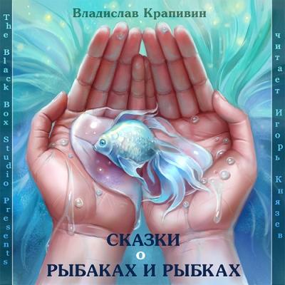 Владислав Крапивин. Сказки о рыбаках и рыбках (2012) Владислав Крапивин. Сказки о рыбаках и рыбках (2012)