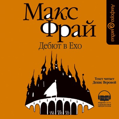 Макс Фрай. Дебют в Ехо (2006) Макс Фрай. Дебют в Ехо (2006)