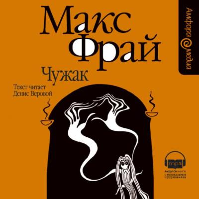 Макс Фрай. Чужак (2006) Макс Фрай. Чужак (2006)