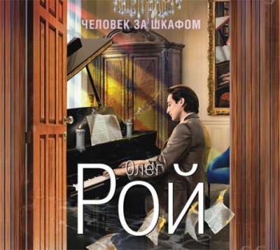 Олег Рой. Человек за шкафом (2015) Олег Рой. Человек за шкафом (2015)