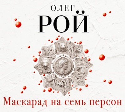 Олег Рой. Маскарад на семь персон (2016) Олег Рой. Маскарад на семь персон (2016)