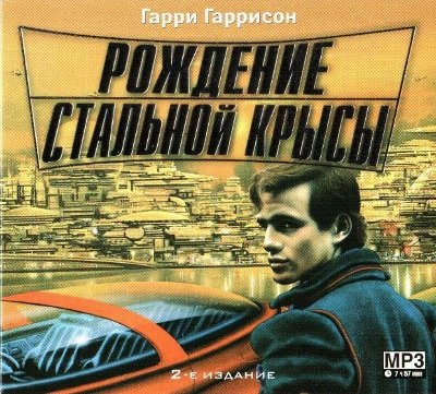 Гарри Гаррисон. Рождение Стальной Крысы (2005) Гарри Гаррисон. Рождение Стальной Крысы (2005)