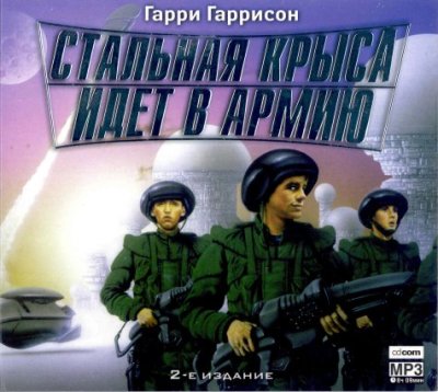 Гарри Гаррисон. Стальная Крыса идет в армию (2005) Гарри Гаррисон. Стальная Крыса идет в армию (2005)