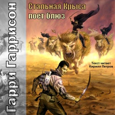 Гарри Гаррисон. Стальная Крыса поет блюз (2011) Гарри Гаррисон. Стальная Крыса поет блюз (2011)