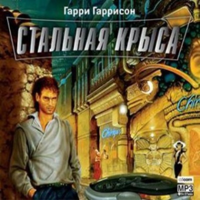 Гарри Гаррисон. Стальная Крыса (2006) Гарри Гаррисон. Стальная Крыса (2006)