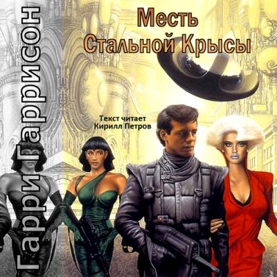 Гарри Гаррисон. Месть Стальной Крысы (2011) Гарри Гаррисон. Месть Стальной Крысы (2011)