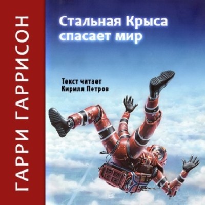 Гарри Гаррисон. Стальная Крыса спасает мир (2011) Гарри Гаррисон. Стальная Крыса спасает мир (2011)