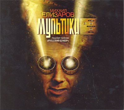 Михаил Елизаров. Мультики (2010) Михаил Елизаров. Мультики (2010)