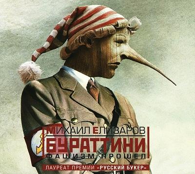 Михаил Елизаров. Бураттини. Фашизм прошел (2012) Михаил Елизаров. Бураттини. Фашизм прошел (2012)