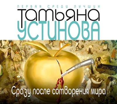 Татьяна Устинова. Сразу после сотворения мира (2014) Татьяна Устинова. Сразу после сотворения мира (2014)