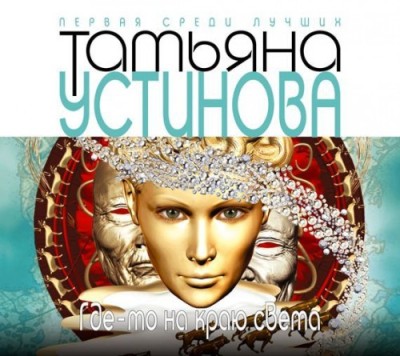 Татьяна Устинова. Где-то на краю света (2014) Татьяна Устинова. Где-то на краю света (2014)