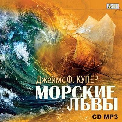 Джеймс Фенимор Купер. Морские львы (2014) Джеймс Фенимор Купер. Морские львы (2014)