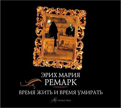 Эрих Мария Ремарк. Время жить и время умирать (2013) Эрих Мария Ремарк. Время жить и время умирать (2013)