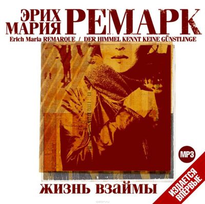 Эрих Мария Ремарк. Жизнь взаймы (2005) Эрих Мария Ремарк. Жизнь взаймы (2005)