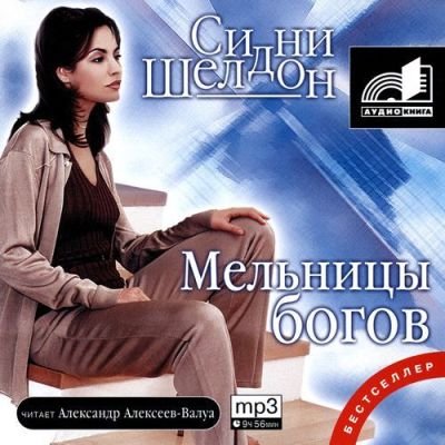 Сидни Шелдон. Мельницы богов (2006) Сидни Шелдон. Мельницы богов (2006)