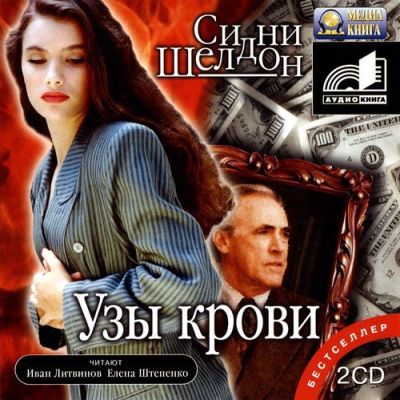 Сидни Шелдон. Узы крови (2006) Сидни Шелдон. Узы крови (2006)