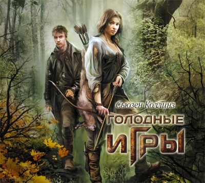 Сьюзен Коллинз. Голодные игры (2012) Сьюзен Коллинз. Голодные игры (2012)