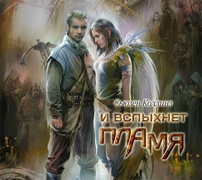 Сьюзен Коллинз. И вспыхнет пламя (2012) Сьюзен Коллинз. И вспыхнет пламя (2012)