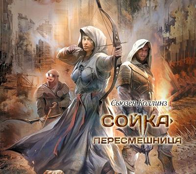 Сьюзен Коллинз. Сойка-пересмешница (2012) Сьюзен Коллинз. Сойка-пересмешница (2012)