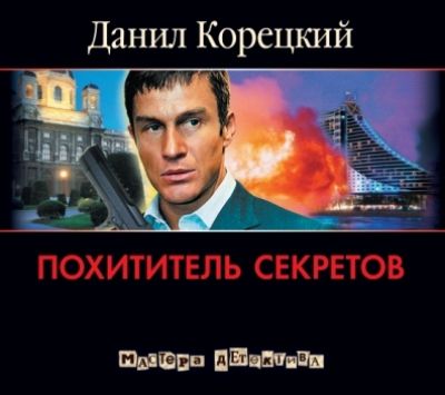 Данил Корецкий. Похититель секретов (2010) Данил Корецкий. Похититель секретов (2010)