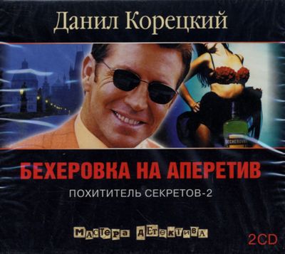 Данил Корецкий. Бехеровка на аперитив (2010) Данил Корецкий. Бехеровка на аперитив (2010)