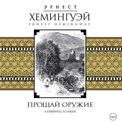 Эрнест Хемингуэй. Прощай, оружие (2007) Эрнест Хемингуэй. Прощай, оружие (2007)