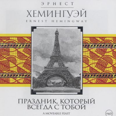 Эрнест Хемингуэй. Праздник, который всегда с тобой (2007) Эрнест Хемингуэй. Праздник, который всегда с тобой (2007)