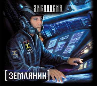 Роман Злотников. Землянин (2014) Роман Злотников. Землянин (2014)