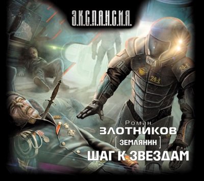 Роман Злотников. Землянин 2. Шаг к звездам (2014) Роман Злотников. Землянин 2. Шаг к звездам (2014)
