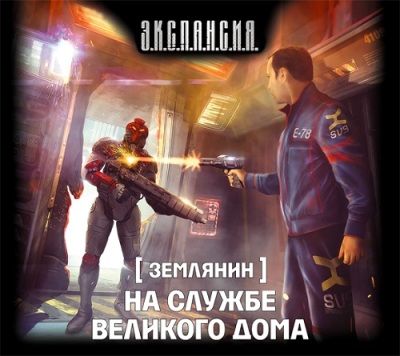 Роман Злотников. Землянин 3. На службе Великого дома (2015) Роман Злотников. Землянин 3. На службе Великого дома (2015)