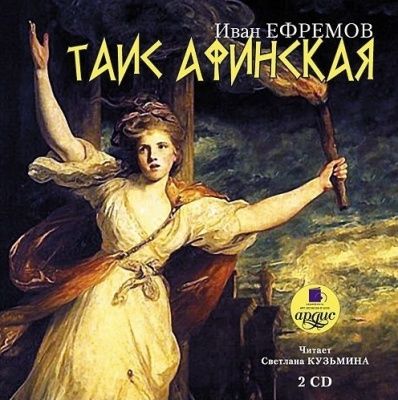 Иван Ефремов. Таис Афинская (2009) Иван Ефремов. Таис Афинская (2009)